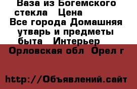 Ваза из Богемского стекла › Цена ­ 7 500 - Все города Домашняя утварь и предметы быта » Интерьер   . Орловская обл.,Орел г.